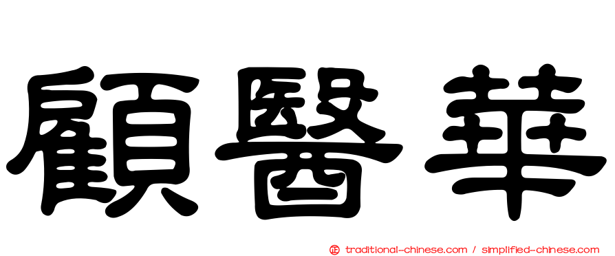 顧醫華