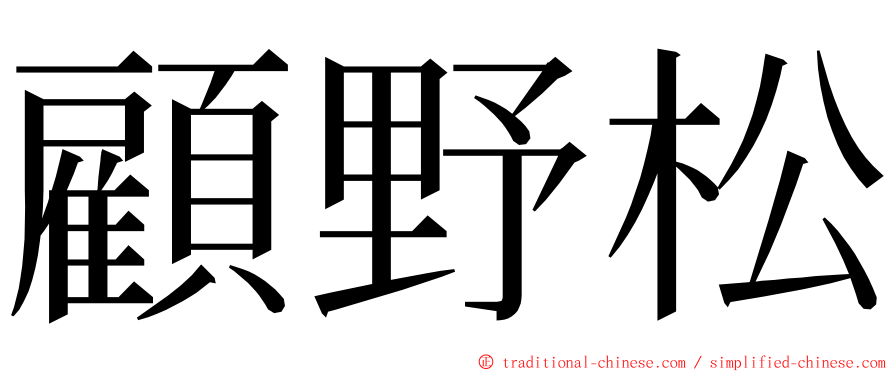 顧野松 ming font