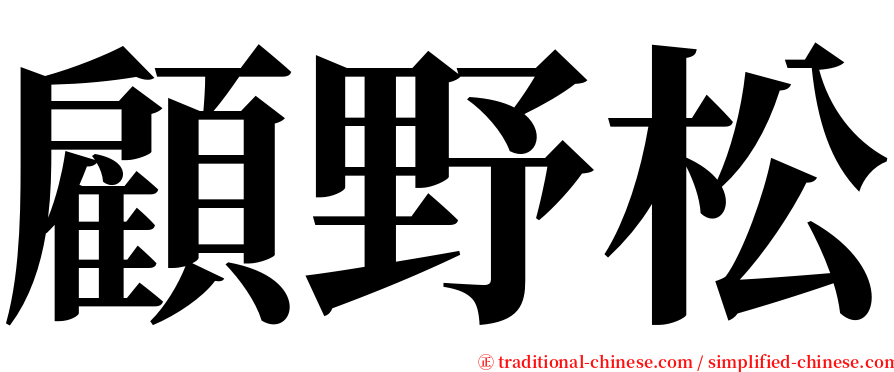 顧野松 serif font