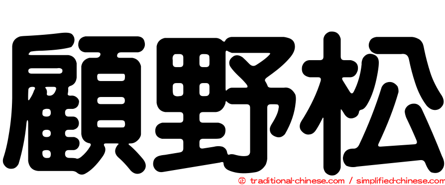 顧野松