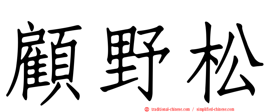 顧野松