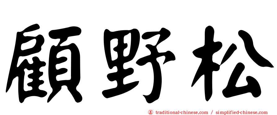 顧野松
