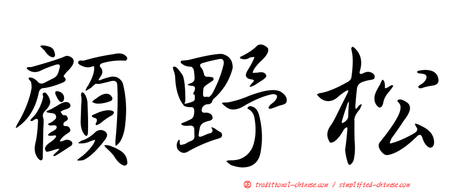 顧野松