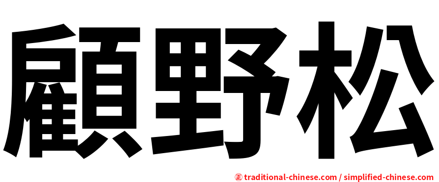 顧野松