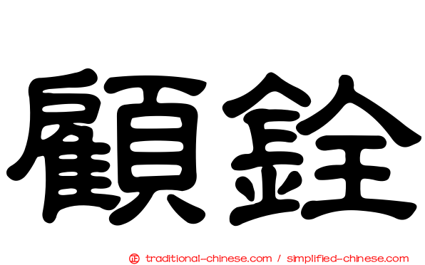 顧銓