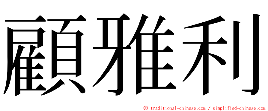 顧雅利 ming font