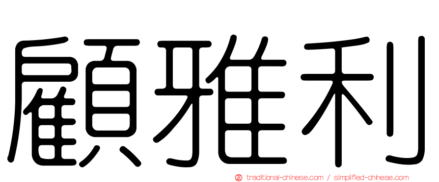 顧雅利