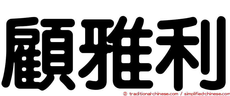 顧雅利
