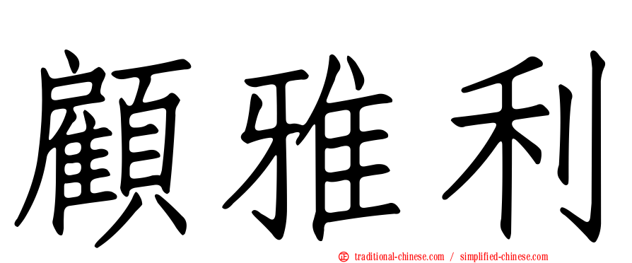 顧雅利
