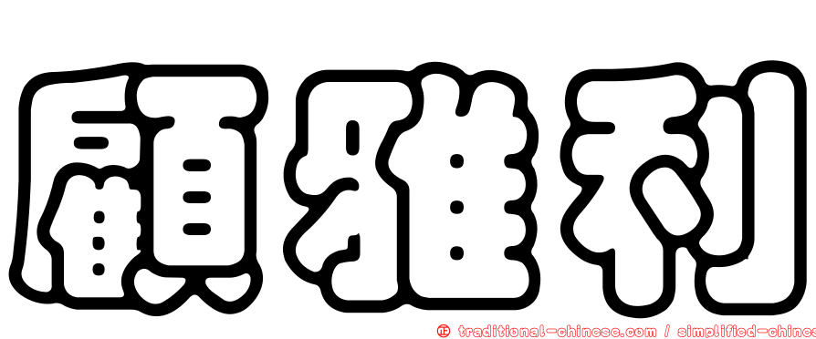 顧雅利