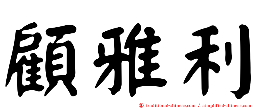 顧雅利