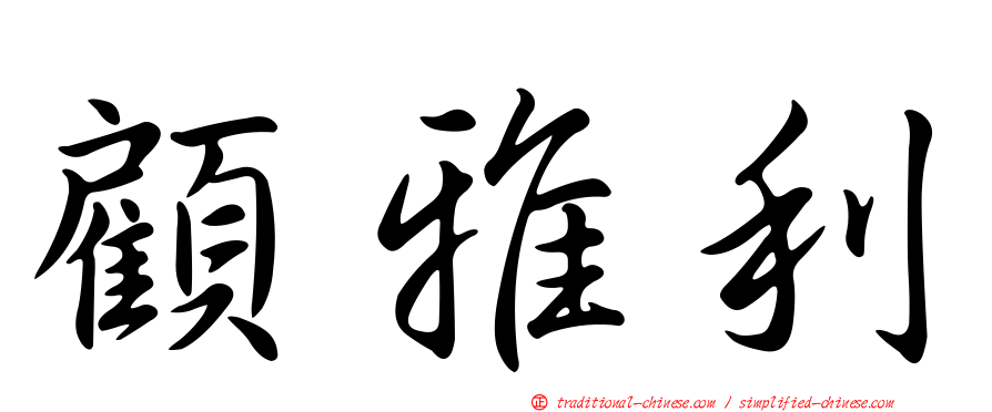 顧雅利