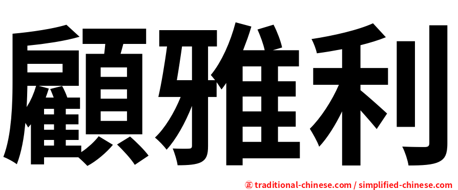 顧雅利