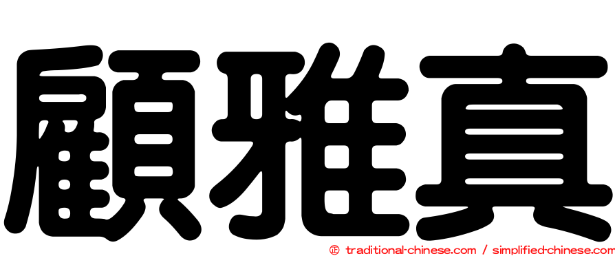 顧雅真