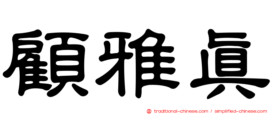顧雅真