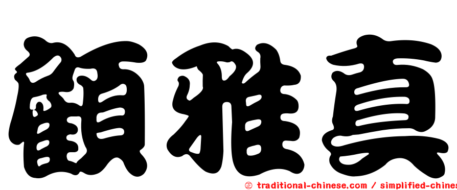顧雅真
