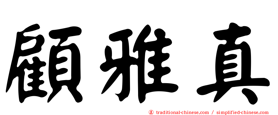 顧雅真