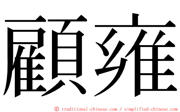 顧雍 ming font