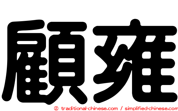 顧雍