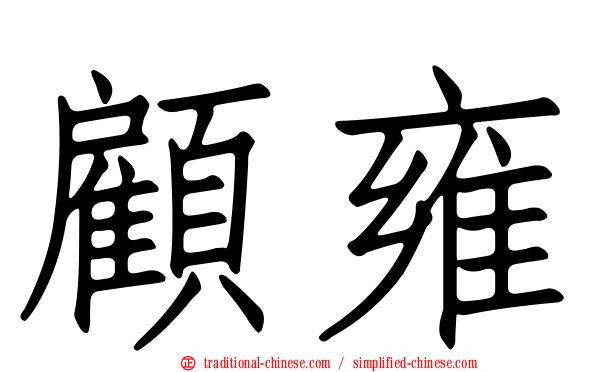 顧雍