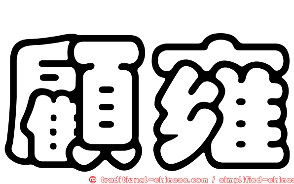 顧雍