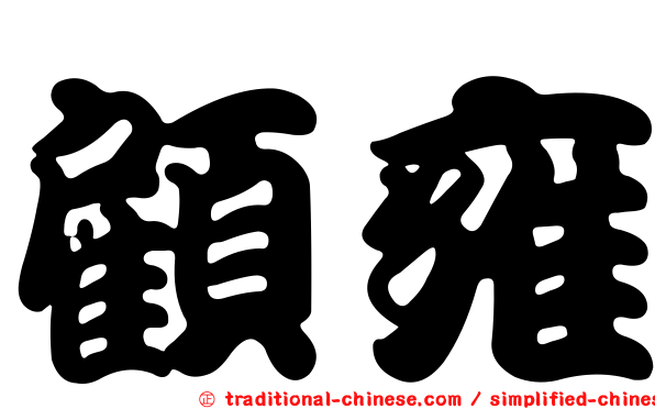 顧雍