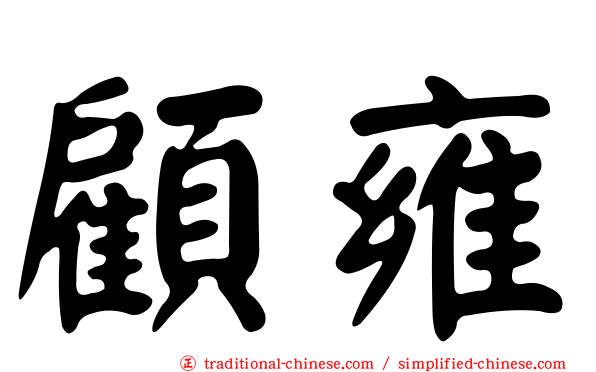 顧雍