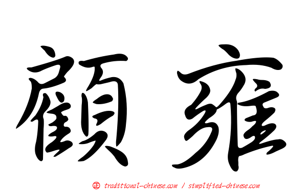 顧雍