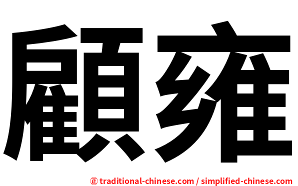 顧雍