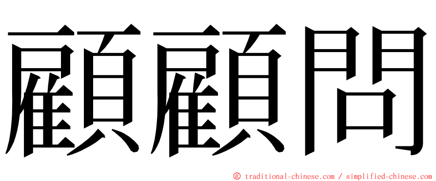 顧顧問 ming font