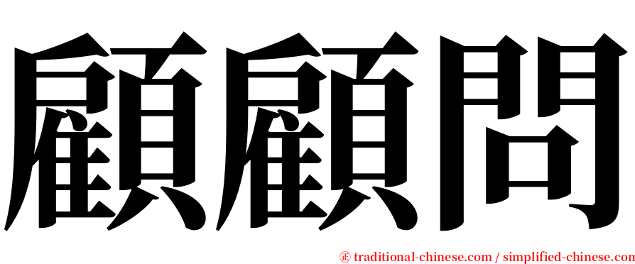 顧顧問 serif font