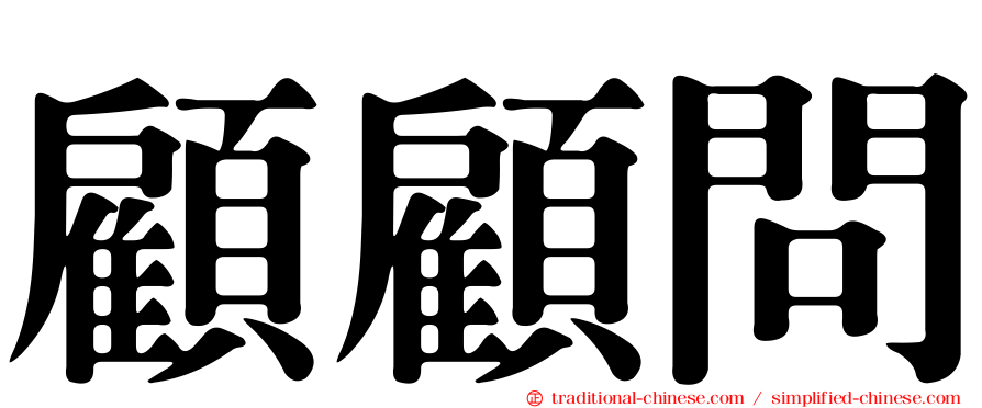 顧顧問