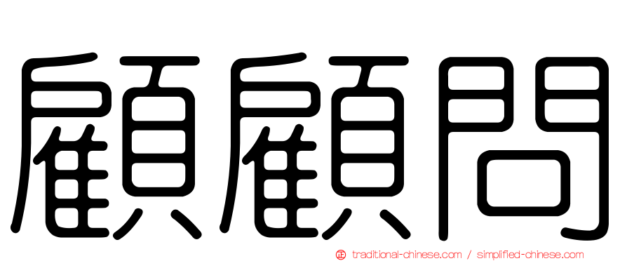 顧顧問