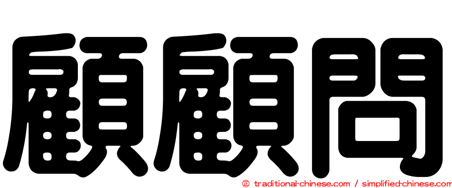 顧顧問