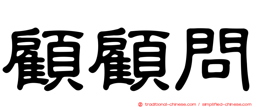 顧顧問