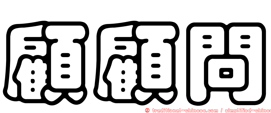 顧顧問