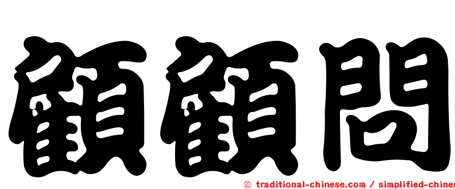 顧顧問
