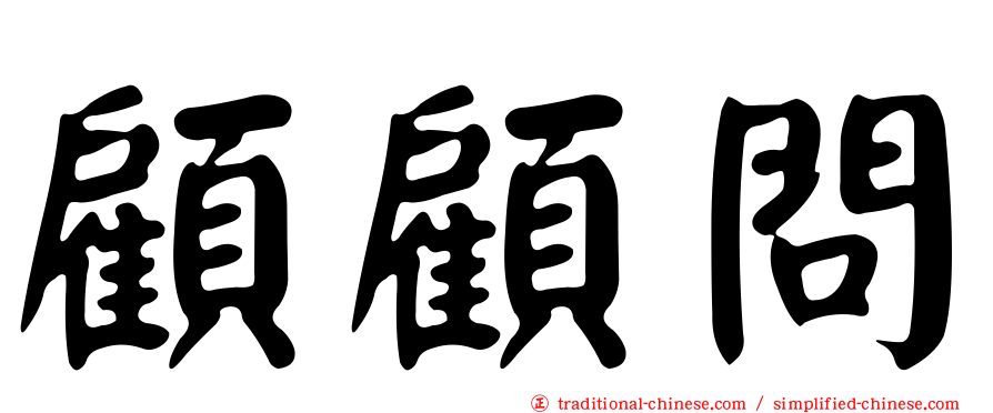 顧顧問