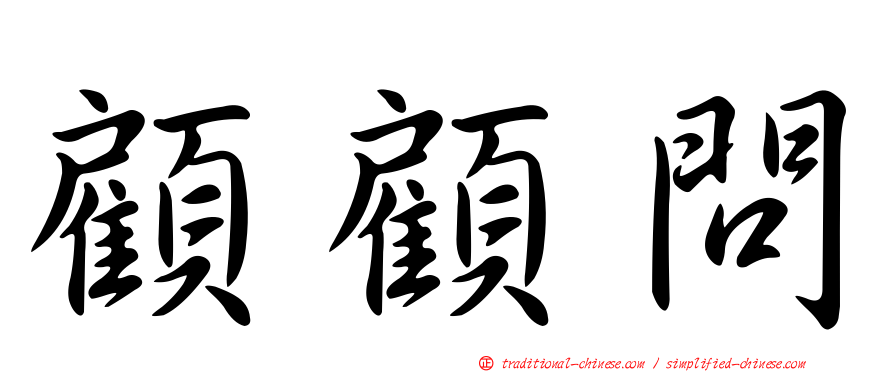顧顧問