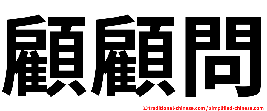 顧顧問