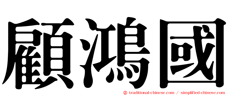 顧鴻國