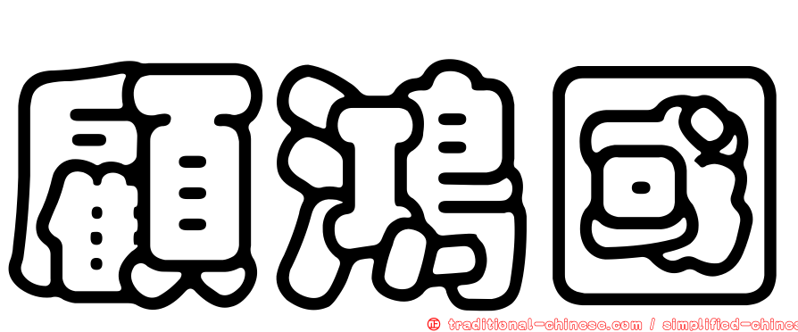 顧鴻國