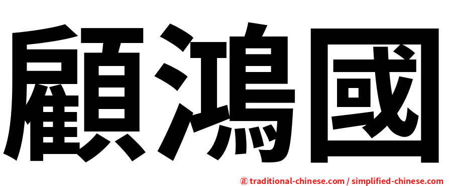顧鴻國