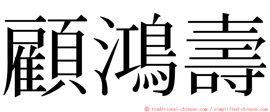 顧鴻壽 ming font