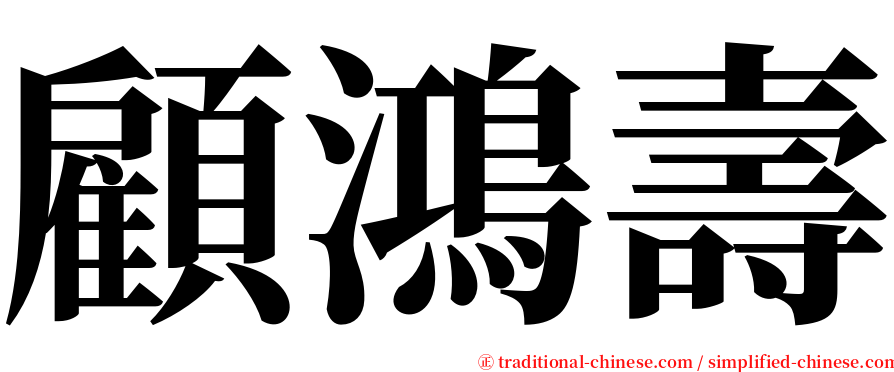 顧鴻壽 serif font