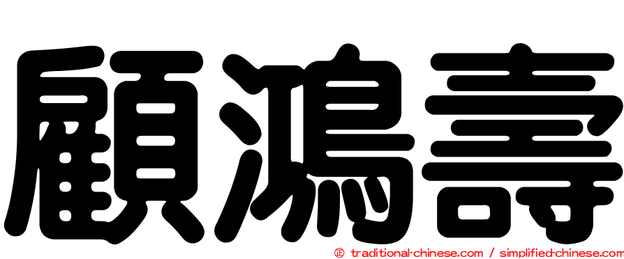 顧鴻壽
