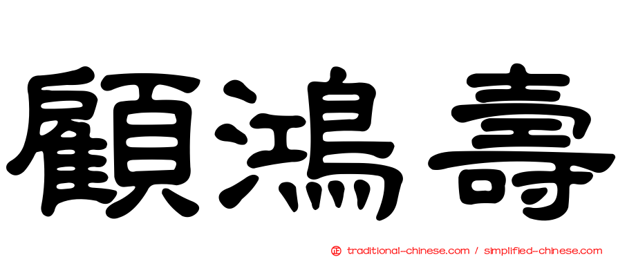 顧鴻壽