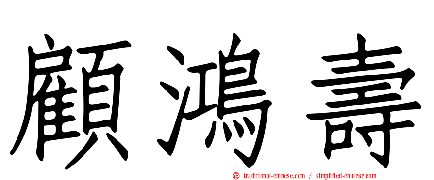 顧鴻壽