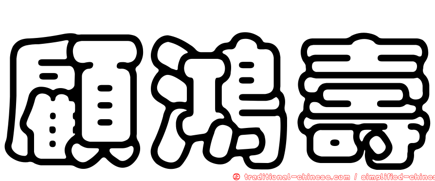 顧鴻壽