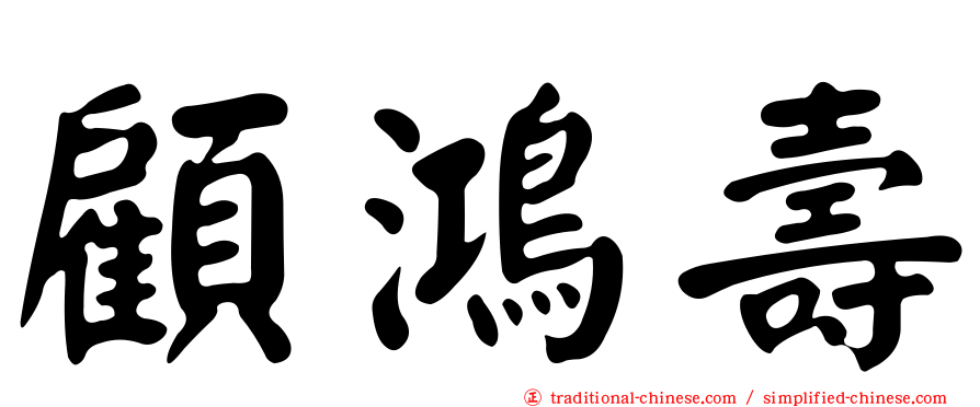 顧鴻壽